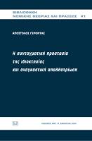 Η συνταγματική προστασία της ιδιοκτησίας και αναγκαστική απαλλοτρίωση