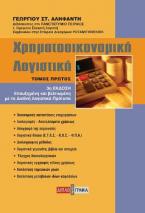 Χρηματοοικονομική λογιστική τ.Α'/3η έκδ.