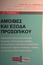 Αμοιβές και έξοδα προσωπικού/10η έκδ.