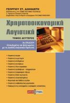 Χρηματοοικονομική Λογιστική τ.Β'/3η έκδ.