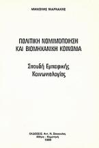 Πολιτική νομιμοποίηση και βιομηχανική κοινωνία