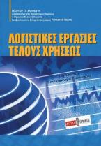 Λογιστικές εργασίες τέλους χρήσεως/11η έκδ.