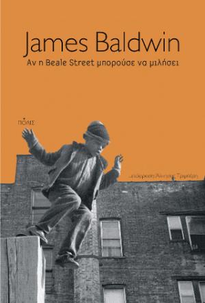 Αν η Beale Street μπορούσε να μιλήσει