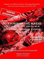 Το χρονικό της Μάχης της Ελ.Δυ.Κ. 14-16/8/1974 : Η μαρτυρία του ταξχου ε.α. Παναγιώτη Σταυρουλόπουλου