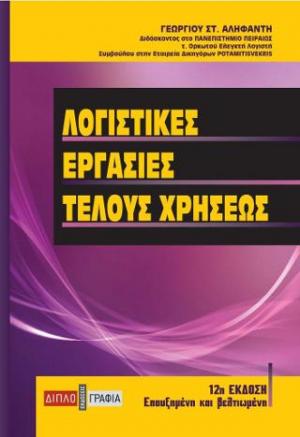 Λογιστικές εργασίες τέλους χρήσεως/12η έκδ.