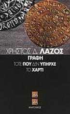 Γραφή τότε που δεν υπήρχε το χαρτί