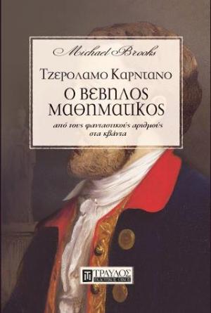 Τζερόλαμο Καρντάνο - Ο βέβηλος μαθηματικός