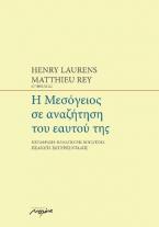 Η Μεσόγειος σε αναζήτηση του εαυτού της