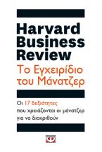 Harvard Business Review: Το εγχειρίδιο του μάνατζερ