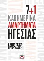 7+1 καθημερινά αμαρτήματα ηγεσίας