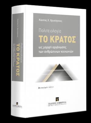 Πολιτειολογία 2η έκδοση