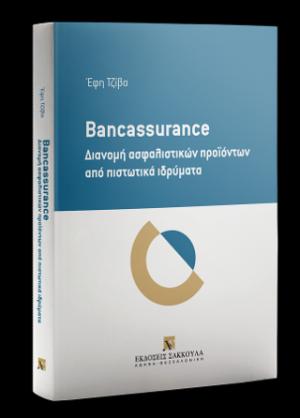 Bancassurance: Διανομή ασφαλιστικών προϊόντων από πιστωτικά ιδρύματα