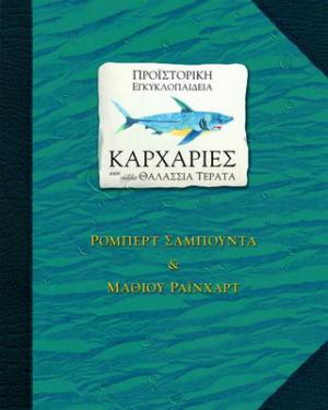 Προϊστορική εγκυκλοπαίδεια, Καρχαρίες και άλλα θαλάσσια τέρατα