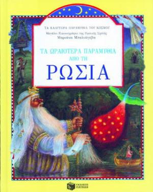 Τα ωραιότερα παραμύθια  από τη Ρωσία