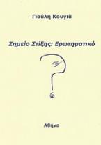 Σημείο στίξης: Ερωτηματικό