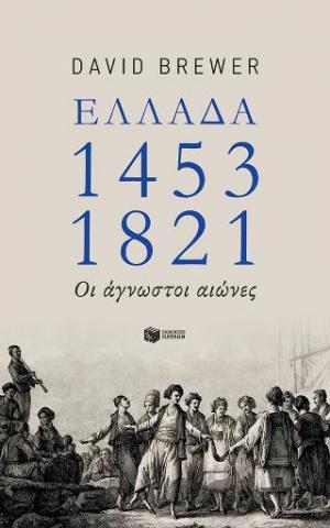 Ελλάδα 1453-1821