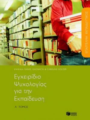 Επάγγελμα εκπαιδευτικός, εγχειρίδιο ψυχολογίας για την εκπαίδευση