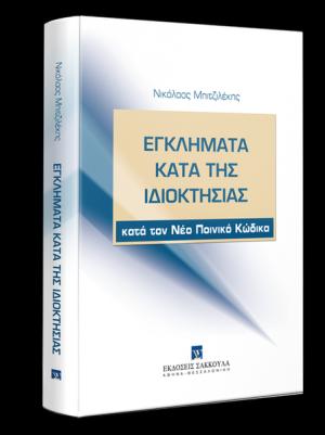 Εγκλήματα κατά της ιδιοκτησίας