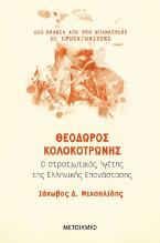 Θεόδωρος Κολοκοτρώνης Ο στρατιωτικός ηγέτης της Ελληνικής Επανάστασης