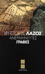 Ανερμήνευτες γραφές