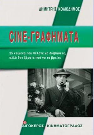 Cine-γραφήματα