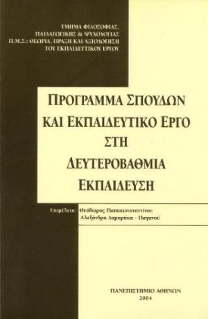 Πρόγραμμα σπουδών και εκπαιδευτικό έργο στη δευτεροβάθμια εκπαίδευση