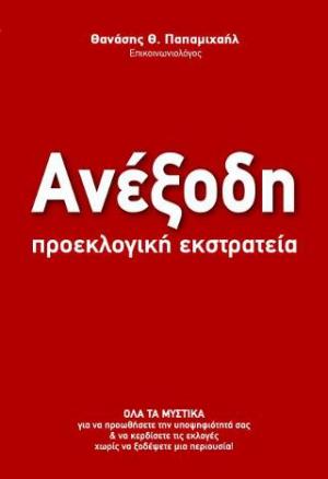 Ανέξοδη προεκλογική εκστρατεία