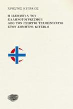 Η ιδεολογία του ελληνοτουρκισμού: Από τον Γεώργιο Τραπεζούντιο στον Δημήτρη Κιτσίκη