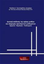 Διαταγή απόδοσης της χρήσης μισθίου και πληρωμής οφειλόμενων μισθωμάτων