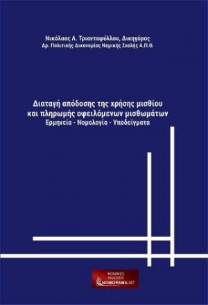 Διαταγή απόδοσης της χρήσης μισθίου και πληρωμής οφειλόμενων μισθωμάτων