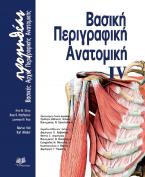 Βασική Περιγραφική Ανατομική - Προμηθέας Τόμος IV