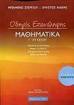 ΟΔΗΓΟΣ ΕΠΑΝΑΛΗΨΗΣ ΜΑΘΗΜΑΤΙΚΩΝ Γ' ΛΥΚΕΙΟΥ ΚΑΤΕΥΘΥΝΣΗΣ ΒΙΒΛΙΟ ΚΑΘΗΓΗΤΗ