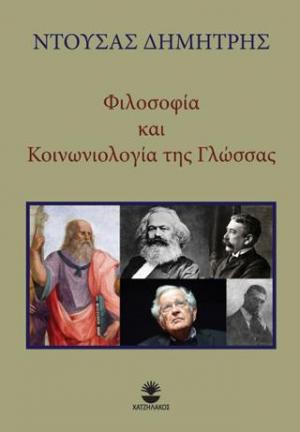 Φιλοσοφία και κοινωνιολογία της γλώσσας