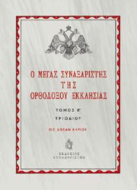 Ο Μέγας Συναξαριστής της ορθοδόξου Εκκλησίας