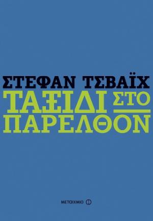 Ταξίδι στο παρελθόν