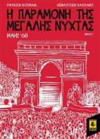 Η παραμονή της Μεγάλης Νύχτας: Μάης '68