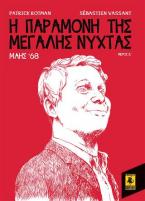Η παραμονή της Μεγάλης Νύχτας: Μάης '68