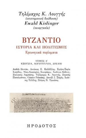 Βυζάντιο. Ιστορία και πολιτισμός. Ερευνητικά πορίσματα