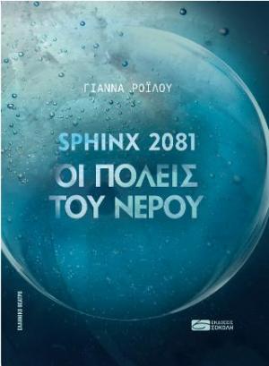 SPHINX 2081 ΟΙ ΠΟΛΕΙΣ ΤΟΥ ΝΕΡΟΥ