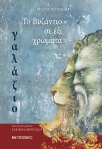 Το Βυζάντιο σε 6 χρώματα: Γαλάζιο