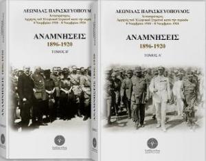 Αναμνήσεις 1896 -1920