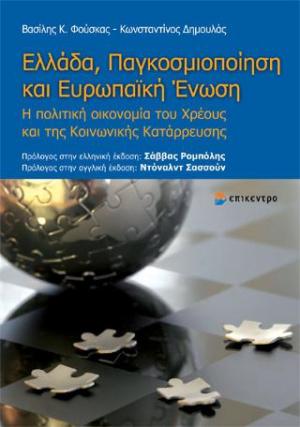 Ελλάδα, παγκοσμιοποίηση και Ευρωπαϊκή Ένωση