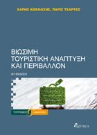 Βιώσιμη Τουριστική Ανάπτυξη και Περιβάλλον 2η Έκδοση