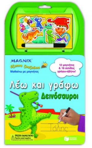 Λέω και γράφω: Δεινόσαυροι