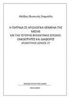 Η πατρίδα σε αγιολογικά κείμενα της μέσης και της ύστερης βυζαντινής εποχής: Ομοιότητες και διαφορές