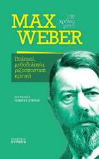 MAX WEBER 100 χρόνια μετά