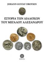 Ιστορία των Διαδόχων του Μεγάλου Αλεξάνδρου