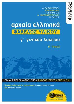 Αρχαία ελληνικά Γ΄γενικού λυκείου: Φάκελος υλικού