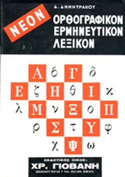 ΝΕΟΝ ΟΡΘΟΓΡΑΦΙΚΟΝ ΕΡΜΗΝΕΥΤΙΚΟΝ ΛΕΞΙΚΟΝ ΔΗΜΗΤΡΑΚΟΥ