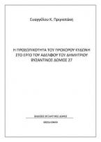 Η προσωπικότητα του Πρόχορου Κυδώνη στο έργο του αδελφού του Δημητρίου